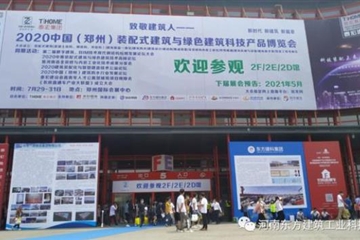 河南省装配式建筑产业发展协会携手东方建科助力2020建博会开幕