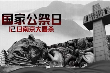 国家公祭日丨纪念南京大屠杀遇难同胞
